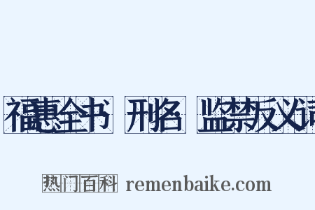 福惠全书·刑名·监禁反义词是什么意思的图片